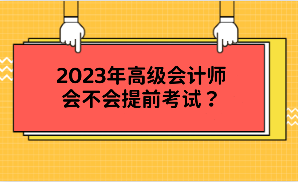 2023年高級會計(jì)師會不會提前考試？