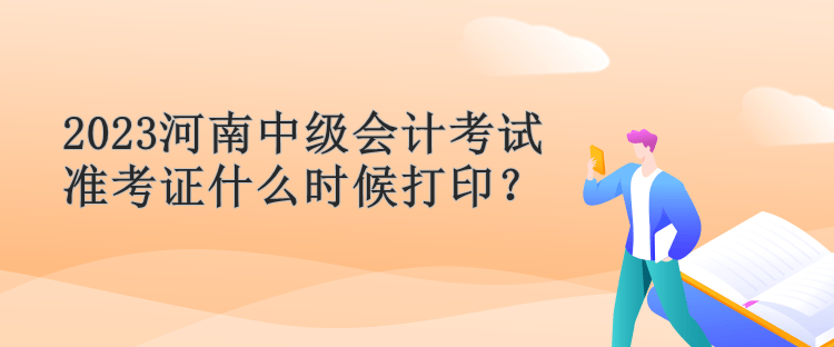 2023河南中級會計考試準考證什么時候打印？