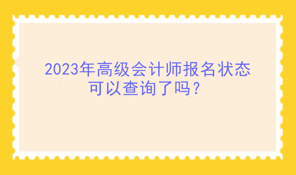 2023年高級會計師報名狀態(tài)可以查詢了嗎？