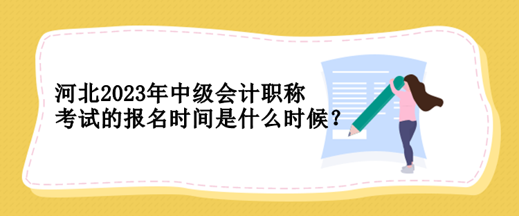 河北2023年中級會計職稱考試的報名時間是什么時候？