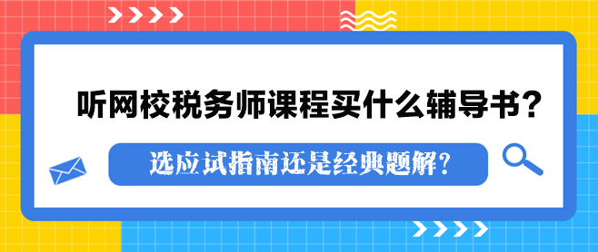 聽網(wǎng)校稅務(wù)師課程買什么輔導(dǎo)書？