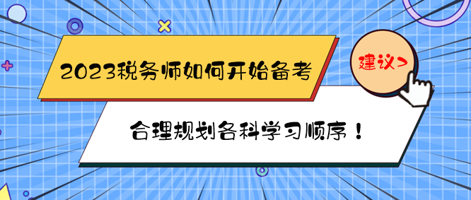 2023稅務(wù)師如何開始備考？如何規(guī)劃各科學(xué)習(xí)順序？