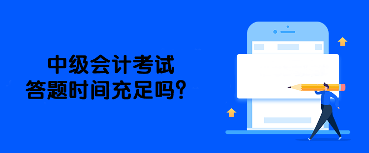 中級會計考試答題時間充足嗎？