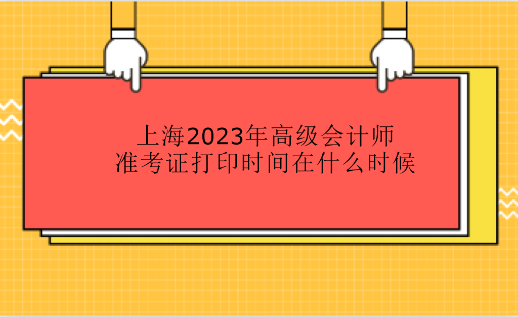 上海2023年高級(jí)會(huì)計(jì)師準(zhǔn)考證打印時(shí)間在什么時(shí)候？