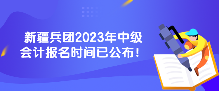 新疆兵團(tuán)2023年中級(jí)會(huì)計(jì)報(bào)名時(shí)間已公布！