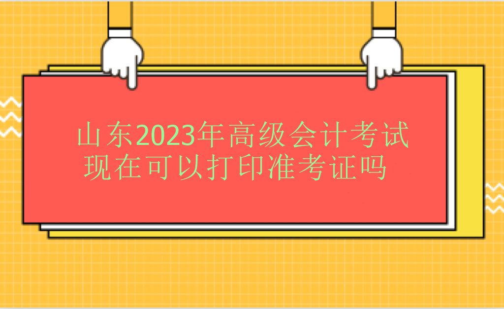 山東2023年高級會計師考試現(xiàn)在可以打印準考證嗎？