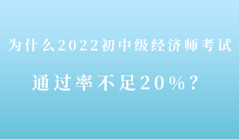 揭秘：為什么2022初中級經(jīng)濟師考試通過率不足20%！