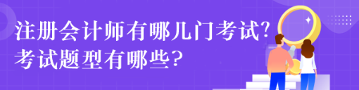 注冊(cè)會(huì)計(jì)師有哪幾門考試？考試題型有哪些?