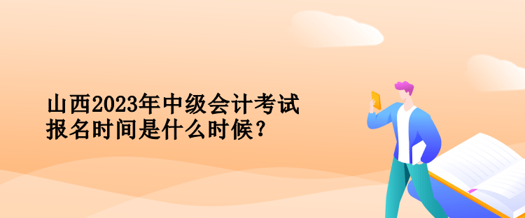 山西中級(jí)會(huì)計(jì)考試報(bào)名時(shí)間是什么時(shí)候？