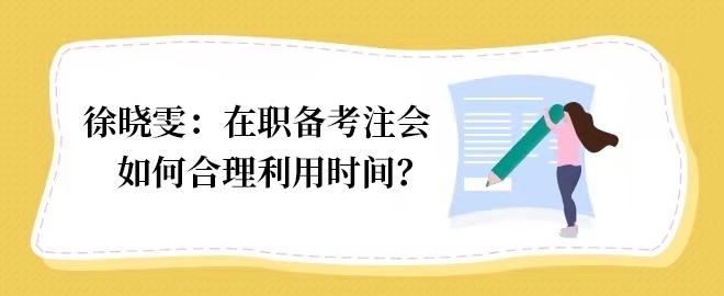 【答疑小視頻】在職備考如何合理利用時(shí)間？