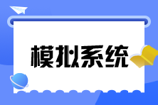 稅務(wù)師機(jī)考模擬系統(tǒng)