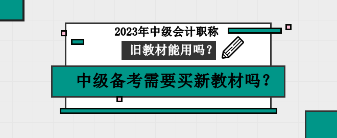 中級備考需要買新教材嗎？舊教材可以用嗎？