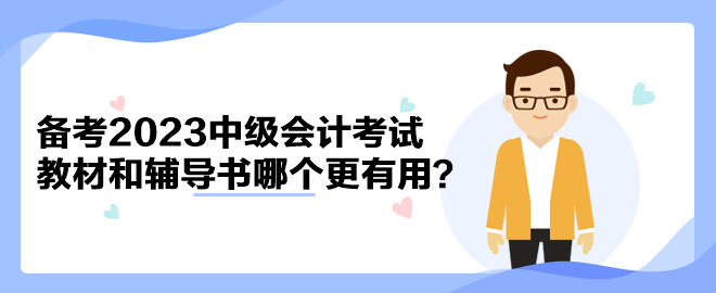 備考2023年中級(jí)會(huì)計(jì)考試 官方教材和輔導(dǎo)書哪個(gè)備考更有用？