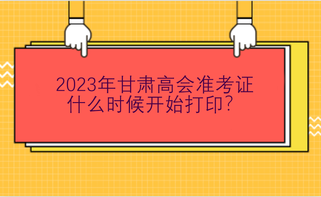 2023年甘肅高會(huì)準(zhǔn)考證什么時(shí)候開(kāi)始打??？