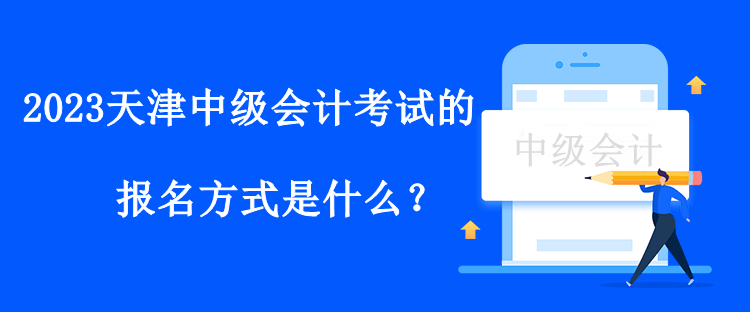 2023天津中級會計考試的報名方式是什么？