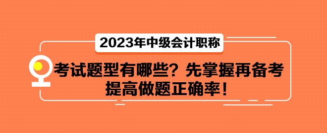 中級(jí)會(huì)計(jì)考試題型有哪些？先掌握再備考 提高做題正確率！