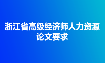 浙江省高級(jí)經(jīng)濟(jì)師人力資源考試