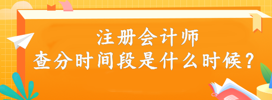 注冊會計師查分時間段是什么時候？