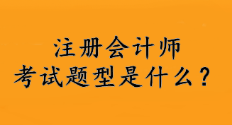 注冊會計師考試題型是什么？