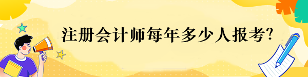 注冊會計師每年多少人報考？