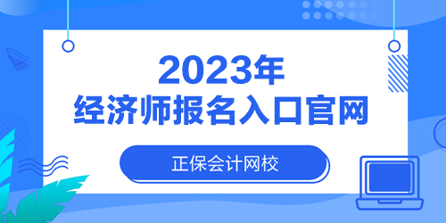 2023年經(jīng)濟(jì)師報(bào)名入口官網(wǎng)