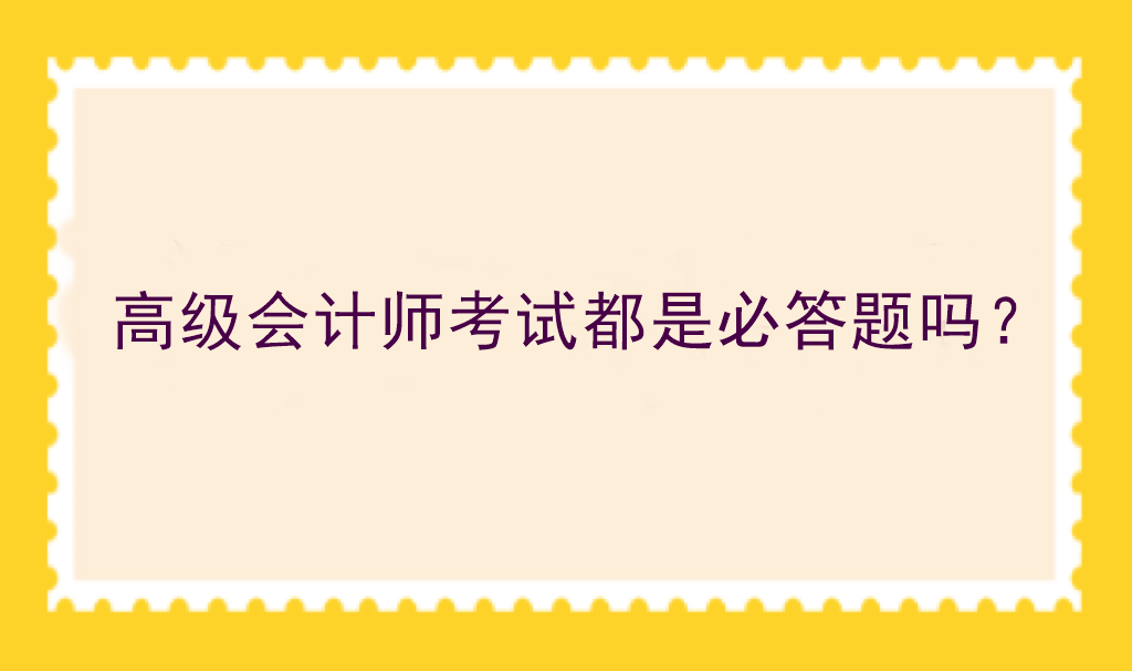 高級會計師考試都是必答題嗎？