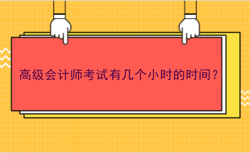 高級會計師考試有幾個小時的時間？