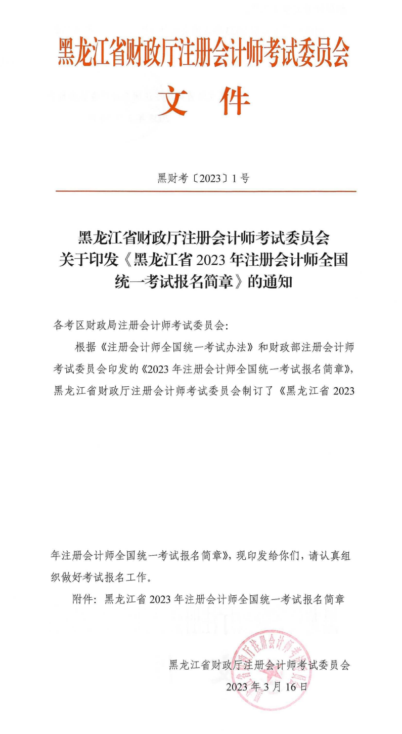 黑龍江省2023年注冊會計師全國統(tǒng)一考試報名簡章