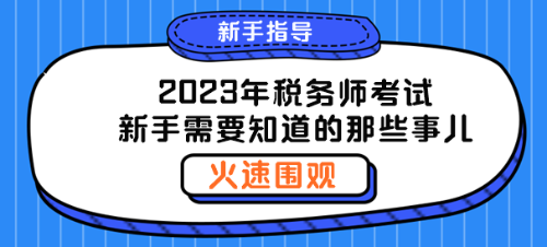 聊一聊2023年稅務(wù)師新手需要知道的那些事兒！