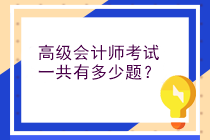 高級會計師考試一共有多少題？