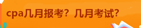 cpa幾月報考？幾月考試？