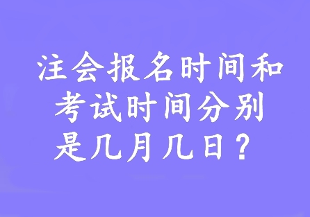 注會(huì)報(bào)名時(shí)間和考試時(shí)間分別是幾月幾日？