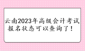 云南2023年高級會計考試報名狀態(tài)可以查詢了！