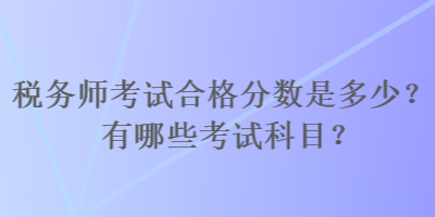 稅務師考試合格分數是多少？有哪些考試科目？