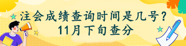 注會成績查詢時間是幾號？11月下旬查分