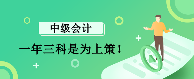 李斌老師：報(bào)考中級會(huì)計(jì)一年三科是為上策！