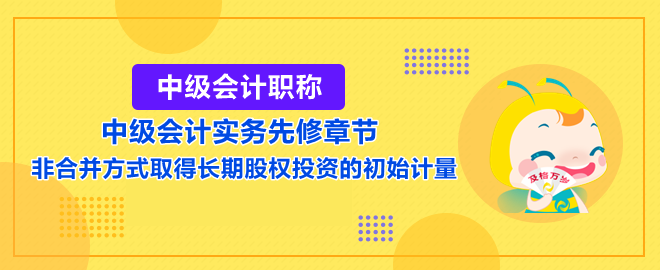 非合并方式取得長期股權(quán)投資的初始計量