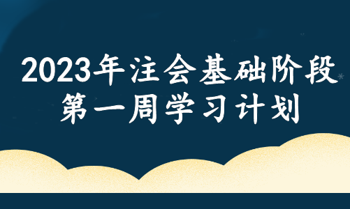 春風徐來！注會基礎階段備考周計劃！第一周這些內容需重點學習！