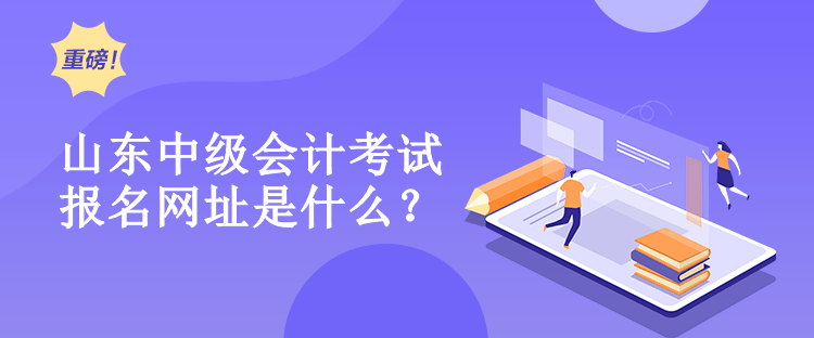 山東中級會計報名網(wǎng)址是什么？