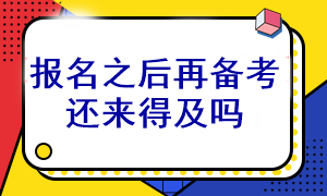 等注會(huì)考試報(bào)名之后再開(kāi)始備考還能通過(guò)考試嗎？