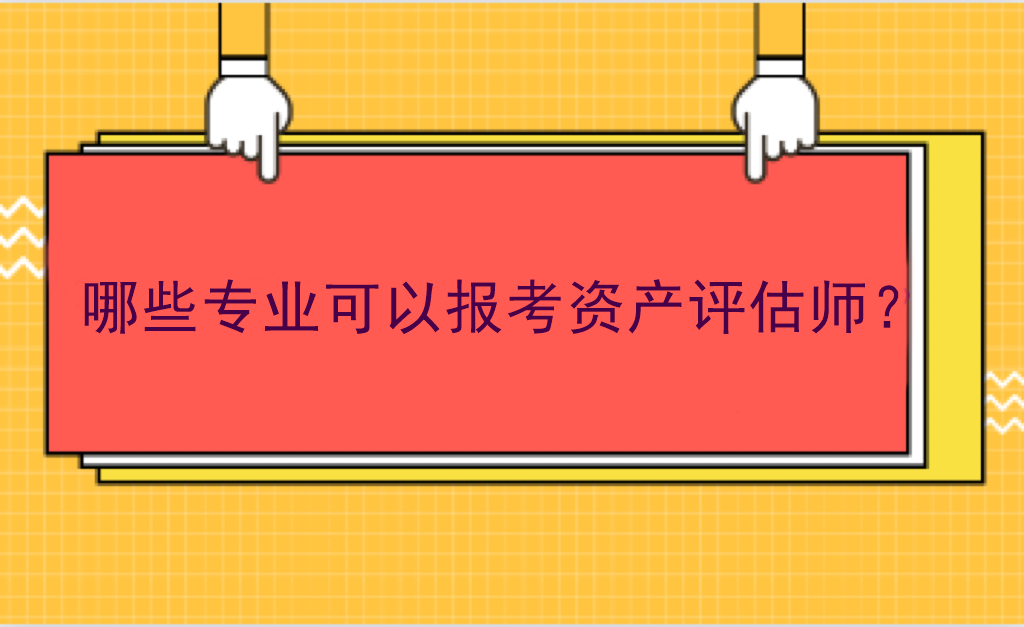 哪些專業(yè)可以報(bào)考資產(chǎn)評(píng)估師？