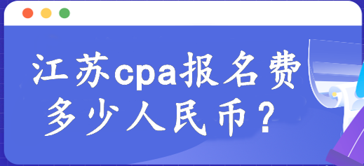 河南cpa報名費多少人民幣？