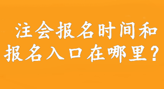 注會報名時間和報名入口在哪里？