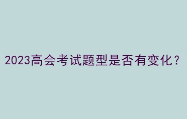 2023高會考試題型是否有變化？