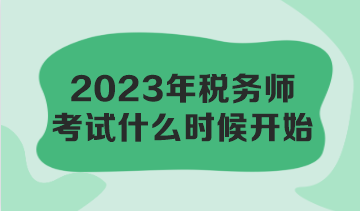 2023年稅務(wù)師考試什么時候開始？