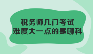 稅務(wù)師幾門考試難度大一點的是哪科？