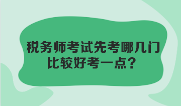 稅務師考試先考哪幾門比較好考一點？