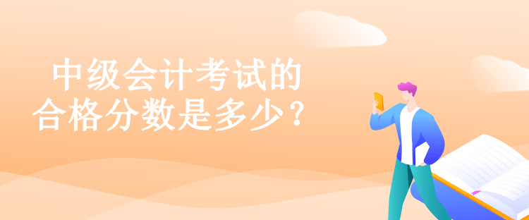 中級會計考試的合格分數(shù)是多少？