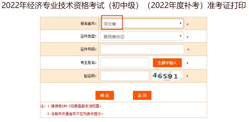 河北2022年初中級(jí)經(jīng)濟(jì)師補(bǔ)考準(zhǔn)考證打印入口已開(kāi)放