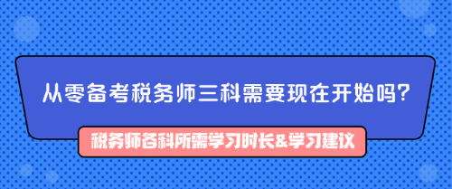 從零備考稅務(wù)師三科需要現(xiàn)在開始嗎？如何備考？